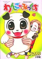 わんこ・みっくす 〈１〉 てんとう虫コミックススペシャル