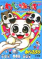 わんこ・みっくす 〈２〉 - ちわんこワールド てんとう虫コミックススペシャル