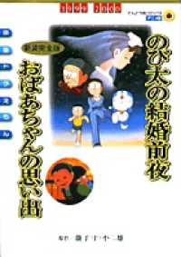 のび太の結婚前夜／おばあちゃんの思い出新装完全版 - 映画ドラえもん てんとう虫コミックス・アニメ版