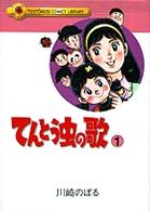 てんとう虫の歌 第1巻 / 川崎のぼる - 紀伊國屋書店ウェブ