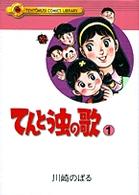 てんとう虫の歌 〈第１巻〉 てんとう虫コミックスライブラリー