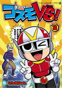 コスモＶＳ！ 〈２〉 コロコロコミックススペシャル