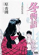 ヤングサンデーコミックス<br> 冬物語 〈４〉