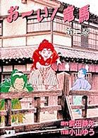 お い 竜馬 2 小山ゆう 武田鉄矢 紀伊國屋書店ウェブストア オンライン書店 本 雑誌の通販 電子書籍ストア お い 竜馬 2 小山ゆう 武田鉄矢 紀伊國屋書店ウェブストア オンライン書店 本 雑誌の通販 電子書籍ストア