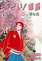 ヤングサンデーコミックス<br> お～い！竜馬 〈７〉
