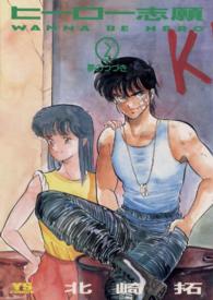 ヒーロー志願 〈２〉 ヤングサンデーコミックス