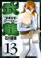 ヤングサンデーコミックス<br> 格闘美神武龍 〈１３〉