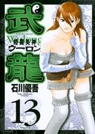 格闘美神武龍 〈１３〉 ヤングサンデーコミックス