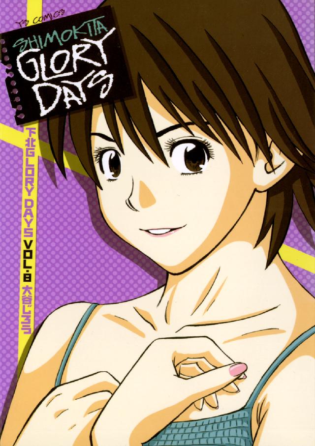 下北ｇｌｏｒｙ　ｄａｙｓ 〈８〉 ヤングサンデーコミックス