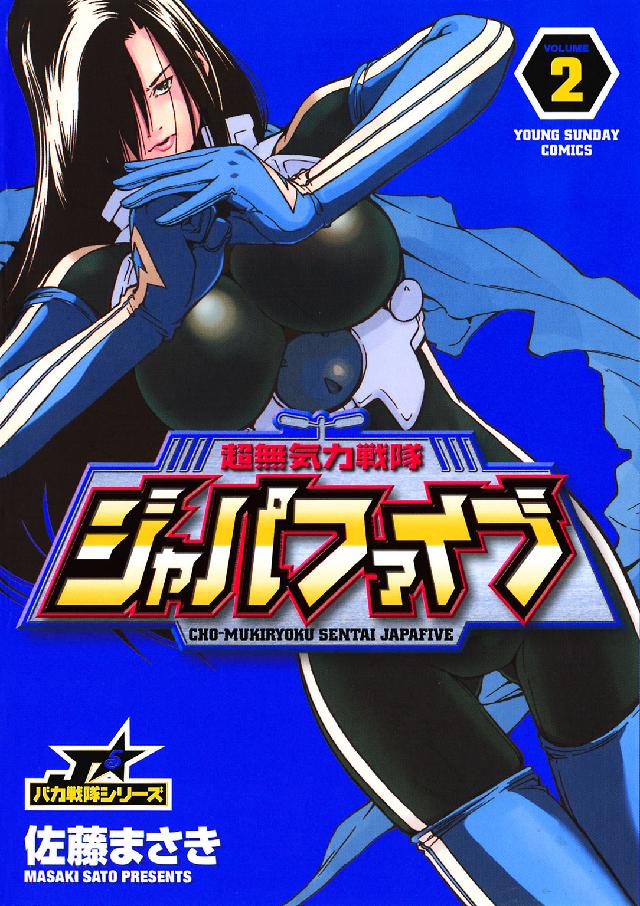 超無気力戦隊ジャパファイブ 〈２〉 ヤングサンデーコミックス