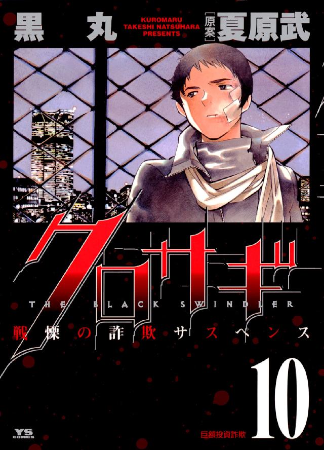 ヤングサンデーコミックス<br> クロサギ 〈１０〉