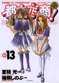 ヤングサンデーコミックス<br> 都立水商！ 〈１３〉