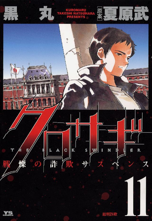 ヤングサンデーコミックス<br> クロサギ 〈１１〉