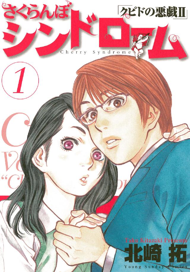 さくらんぼシンドローム 〈１〉 - クピドの悪戯２ ヤングサンデーコミックス