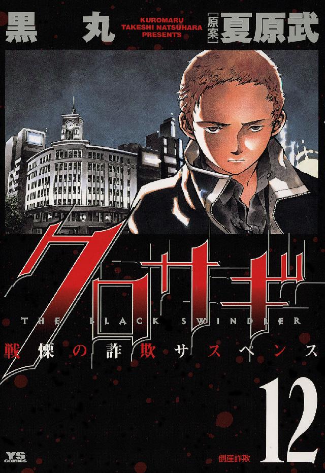 ヤングサンデーコミックス<br> クロサギ 〈１２〉
