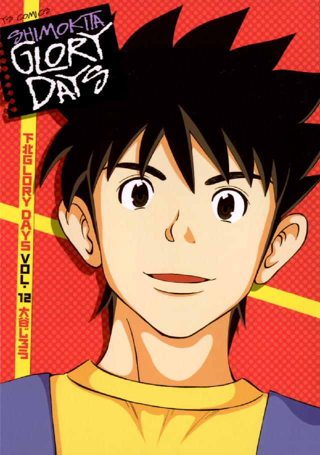 下北ｇｌｏｒｙ　ｄａｙｓ 〈１２〉 ヤングサンデーコミックス