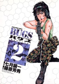 Ｂｕｇｓ 〈２〉 - 捕食者たちの夏 ヤングサンデーコミックス