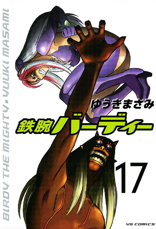 ヤングサンデーコミックス<br> 鉄腕バーディー 〈１７〉