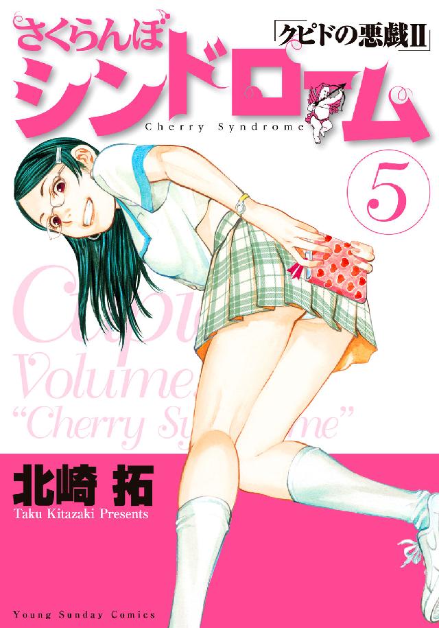 ヤングサンデーコミックス<br> さくらんぼシンドローム 〈５〉 - クピドの悪戯２