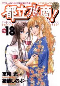 都立水商！ 〈１８〉 ヤングサンデーコミックス