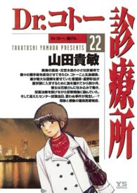 ヤングサンデーコミックス<br> Ｄｒ．コトー診療所 〈２２〉 Ｄｒ．コトー、駆ける。