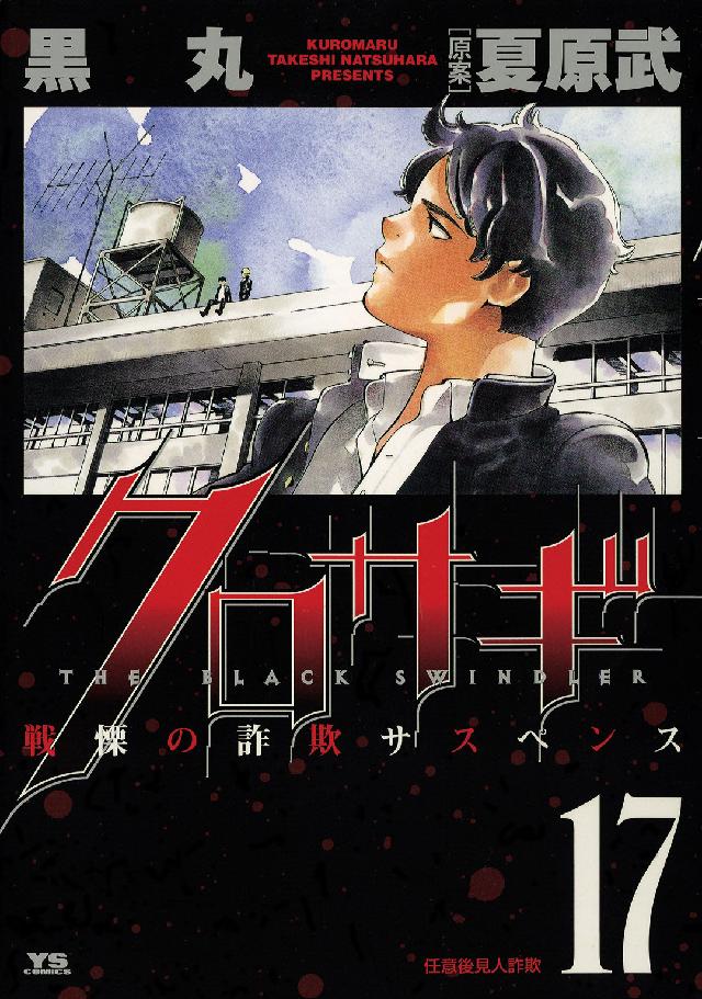 ヤングサンデーコミックス<br> クロサギ 〈１７〉