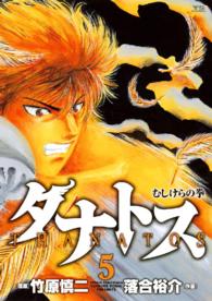タナトス 〈５〉 - むしけらの拳 ヤングサンデーコミックス