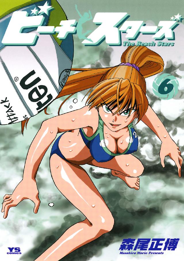 ヤングサンデーコミックス<br> ビーチスターズ 〈６〉