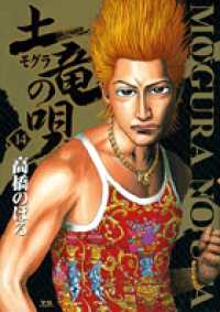 ヤングサンデーコミックス<br> 土竜の唄 〈１４〉