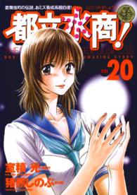 都立水商！ 〈２０〉 ヤングサンデーコミックス