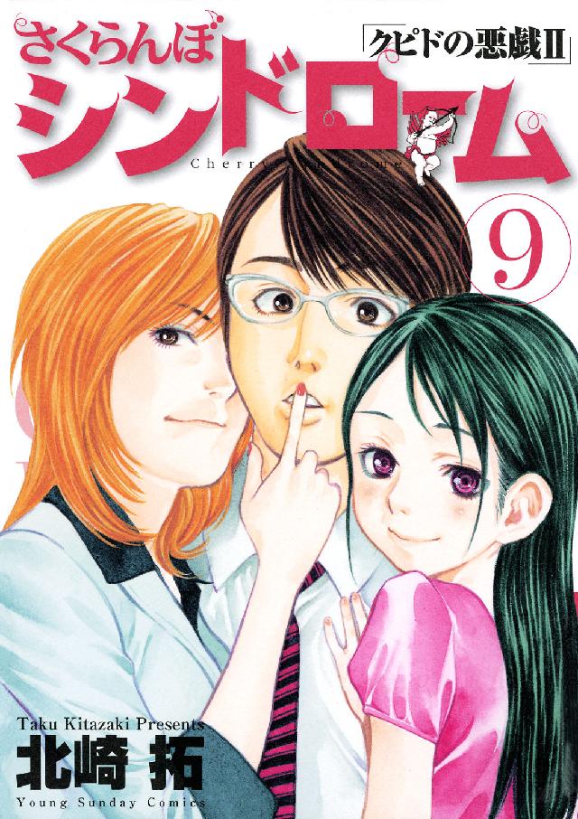 さくらんぼシンドローム 〈９〉 - クピドの悪戯２ ヤングサンデーコミックス