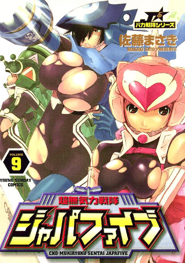 超無気力戦隊ジャパファイブ 〈９〉 ヤングサンデーコミックス