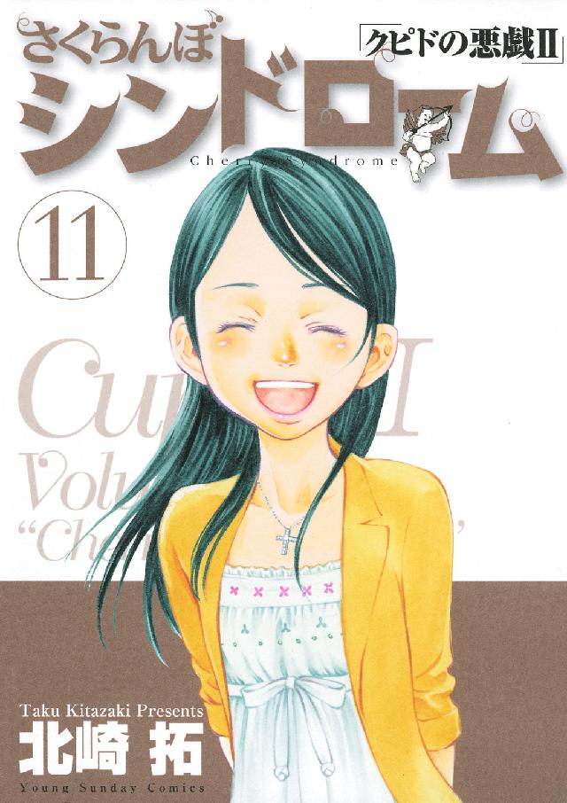 さくらんぼシンドローム 〈１１〉 - クピドの悪戯２ ヤングサンデーコミックス