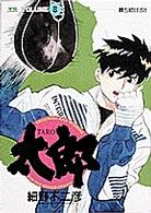 ヤングサンデーコミックス<br> 太郎 〈８〉 勝ち続けろ！！