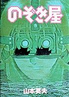 のぞき屋 ヤングサンデーコミックス