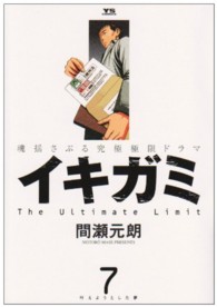 ヤングサンデーコミックス<br> イキガミ 〈７〉 叶えようとした夢
