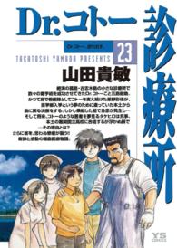 ヤングサンデーコミックス<br> Ｄｒ．コトー診療所 〈２３〉 Ｄｒ．コトー、送り出す。