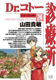 Ｄｒ．コトー診療所 〈２４〉 Ｄｒ．コトー、内さんの願い。 ヤングサンデーコミックス