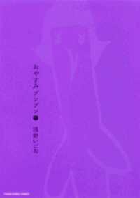 ヤングサンデーコミックス<br> おやすみプンプン 〈６〉