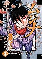 ヤングサンデーコミックス<br> ムジナ 〈３〉 観世音の巻