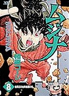 ヤングサンデーコミックス<br> ムジナ 〈８〉 戦国忍者地獄絵図の巻