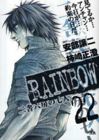 ヤングサンデーコミックス<br> ＲＡＩＮＢＯＷ 〈２２〉 - 二舎六房の七人