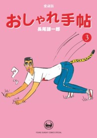 おしゃれ手帖 〈３〉 - 愛蔵版 ヤングサンデーコミックススペシャル
