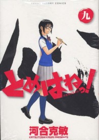 とめはねっ！ 〈９〉 - 鈴里高校書道部 ヤングサンデーコミックス