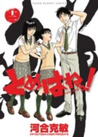 とめはねっ！ 〈１２〉 - 鈴里高校書道部 ヤングサンデーコミックス