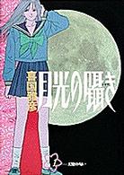 ヤングサンデーコミックス<br> 月光の囁き 〈１〉