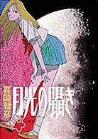月光の囁き 〈３〉 ヤングサンデーコミックス