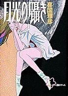 月光の囁き 〈４〉 ヤングサンデーコミックス