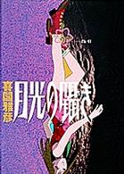 月光の囁き 〈５〉 ヤングサンデーコミックス