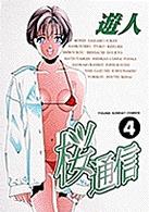 桜通信 〈４〉 ヤングサンデーコミックス